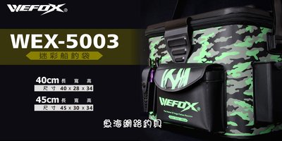 魚海網路釣具 WEFOX WEX-5003迷彩船釣袋 40cm