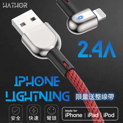 ⚡彎頭 鋁合金 iPhone充電線 傳輸線 蘋果快充線 Lightning充電線 蘋果充電線 1.2m
