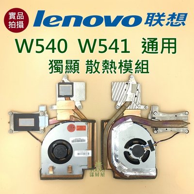【漾屏屋】含稅 聯想 Lenovo W540 W541 通用 獨顯 散熱模組 良品 筆電 風扇 散熱器