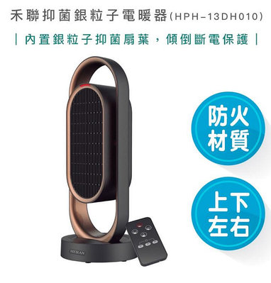 【雙11優惠 附發票】HERAN 禾聯 HPH-13DH010(H) 抑菌銀粒子 陶瓷式 電暖器 電熱器 暖氣機 暖爐