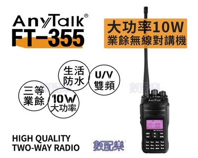 數配樂 Anytalk FT-355 大功率 10W 業餘 無線對講機 UV雙頻 公司貨一年保固