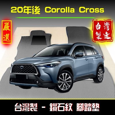 【鑽石紋】Corolla Cross腳踏墊  /台灣製 cross腳踏墊 cross腳踏墊 corolla 後車廂墊