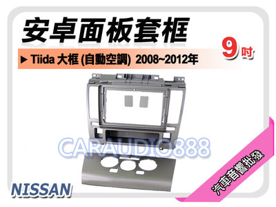 【提供七天鑑賞】NISSAN Tiida 大框 自動空調 2008~2012年 9吋安卓面板框 套框 NN-4402IX