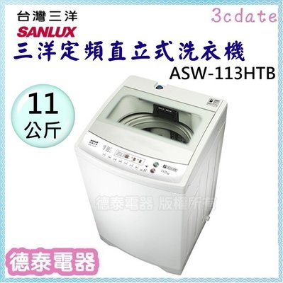 可議價~SANLUX【 ASW-113HTB】台灣三洋11KG單槽洗衣機【德泰電器】
