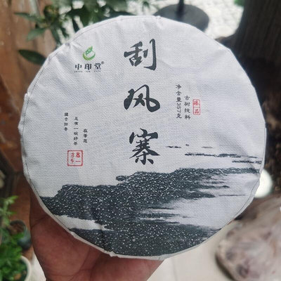 中印堂普洱茶2021年刮風寨357g古樹純料生茶