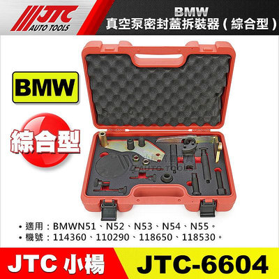 【小楊汽車工具】JTC 6604 BMW真空泵密封蓋拆裝器(綜合型) 寶馬 N51,N52,N53,N54,N55