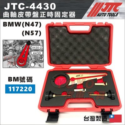 【YOYO汽車工具】JTC-4430 BMW曲軸皮帶盤正時固定器(N47)