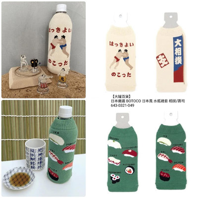 【大罐百貨】日本嚴選 BOTOCO 日本風 水瓶襪套 相撲/壽司