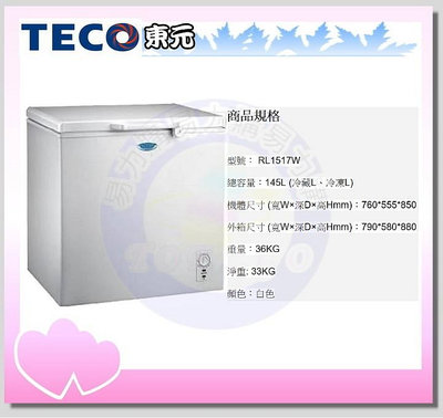 易力購【 TECO 東元原廠正品全新】 臥式冷凍櫃 RL1517W《145公升》全省運送