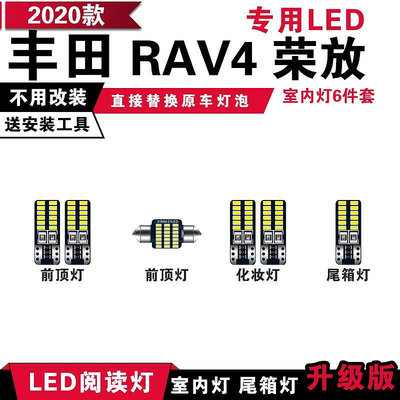 熱銷 2020款豐田新款RAV4專用LED閱讀燈 改裝室內燈 車內頂棚燈 後備箱燈 可開發票