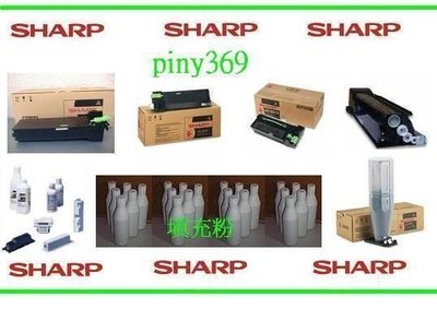 SHARP AR-185/ M160/ M205/235/M205/m207/M236//5316/5320 255/275 266 FP優質影印機填充碳粉