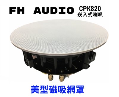 【昌明視聽】FH audio CPK820 崁頂式 崁入式  圓形喇叭 2音路設計 功夫龍編織網單體 美形無邊框磁網罩
