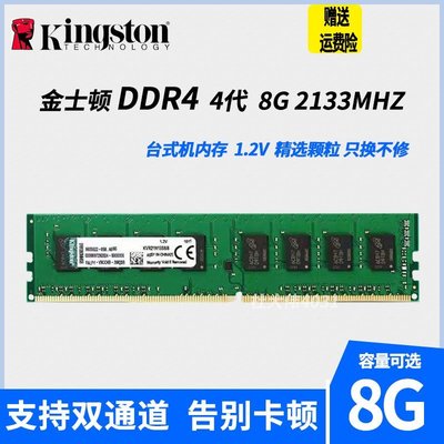 熱銷 金士頓8G DDR4 2133 2400 2666 3200 4代 臺式機內存條老電腦升級全店