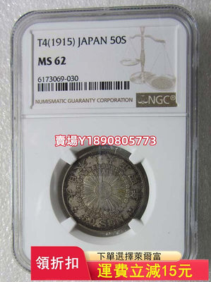 NGC-MS62老包漿日本大正四年五十錢，特少年份。 銀幣 錢幣 評級幣【奇摩錢幣】404