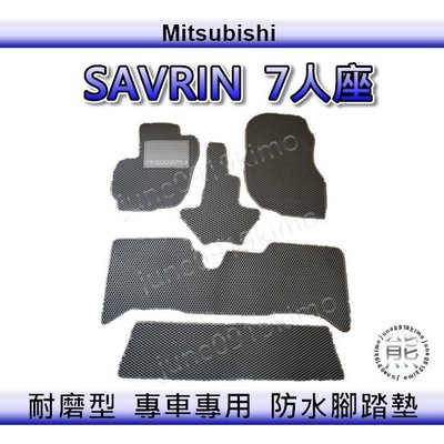 三菱 - SAVRIN 七人座 專車專用防水腳踏墊 超耐磨 汽車腳踏墊 置物墊 savrin 後車廂墊（ｊｕｎｅ）