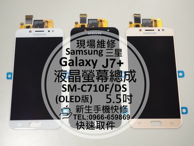 免運【新生手機快修】三星Samsung J7+ 液晶 面板 螢幕總成 C710F 玻璃破裂 無法觸控 花屏線條 現場維修