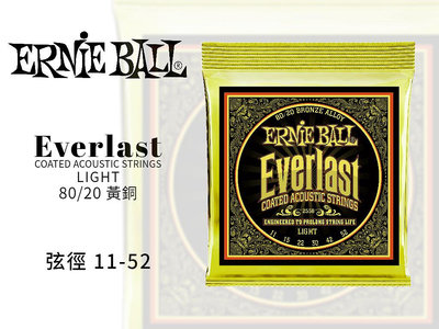 ♪♪學友樂器音響♪♪ Ernie Ball Everlast 80/20 黃銅 2558 木吉他弦 11-52 包覆弦