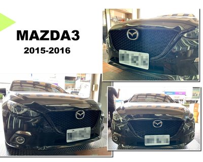 小亞車燈改裝＊全新 馬3 MAZDA 3 2015 2016 15 16 年 4D 5D 蜂巢 網狀 水箱罩 水箱護罩