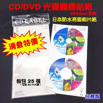 (清倉)【台灣製 光碟貼紙 亮面防水貼紙 2880dpi對應】每包 (25張入) – CD/DVD光碟圓標貼紙