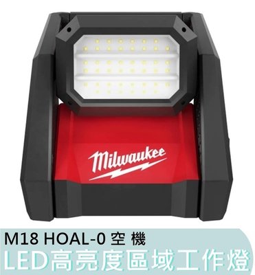 M18HOAL【花蓮源利】空機 M18 HOAL-0 美沃奇 18V鋰電 LED高亮度區域工作燈 泛光燈 照明