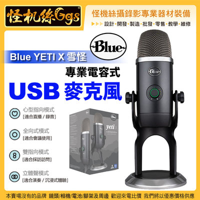 怪機絲 美國 Blue YETI X 雪怪 USB 電容式麥克風 心型 全向 雙指向 立體聲 PC MAC 錄影收音直播