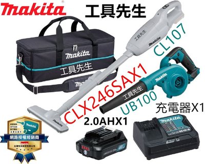 含稅 CLX246SAX1【工具先生】MAKITA牧田 CL107 充電吸塵器 + UB100 充電吹風機