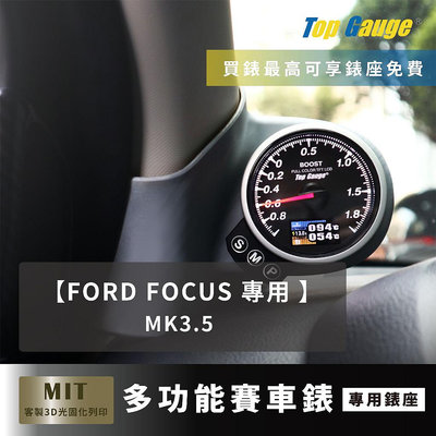 【精宇科技】福特FORD Focus MK3 3.5 ST TDCI 專用A柱錶座 OBD2 渦輪 水溫 排溫 電壓