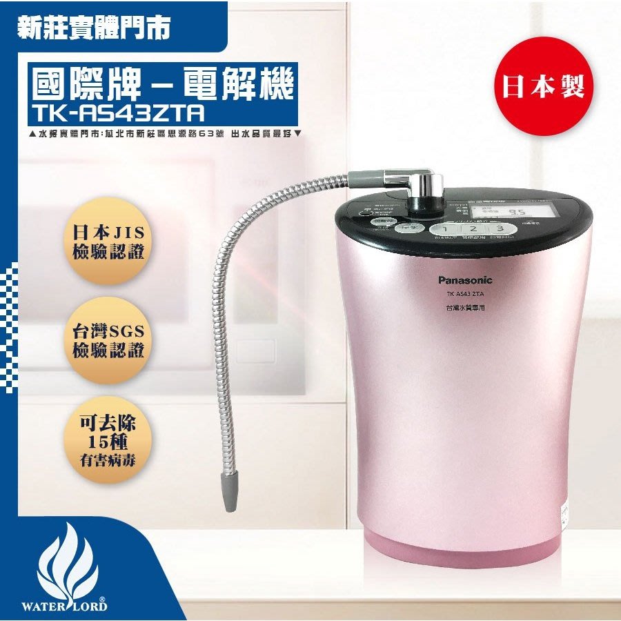 Panasonic 國際牌｜電解水機 (含濾心) 鹼性離子整水器 次氯酸水 TK-AS43ZTA【水將實體門市】