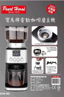 【玩咖啡】新品上市 寶馬牌電動咖啡磨豆機 SHW-588