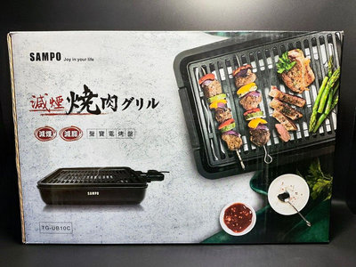 全新SAMPO燒肉電烤盤 TG-UB10C （全新未拆封）