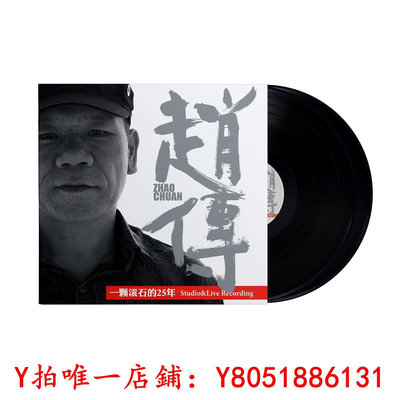 黑膠唱片官方正版 趙傳專輯 一顆滾石的25年  華語搖滾 2LP黑膠唱片復古