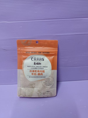 🌻臻愛寵物店🌻Crius 克瑞斯《羊肉+鹿肉 57g/包》 天然 紐西蘭 凍乾 肉鬆 犬 貓用零食