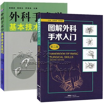 眾誠優品 2冊 圖解外科手術入門 第二版 外科手術學基本技術及技巧 外科手術學基礎手術操作指南 外科醫生技術參考書ZC3315