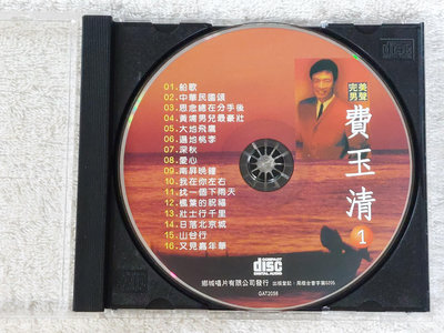 CD~裸片~附盒子~完美男聲~費玉清(1)~船歌.深秋.中華民國頌.南屏晚鐘