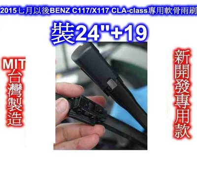 [[瘋馬車鋪]]2015七月以後 BENZ C117 X117 CLA-class專用軟骨雨刷24"+19"