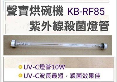 現貨 聲寶烘碗機KB-RF85U燈管 10W殺菌燈管 附啟動器【皓聲電器】