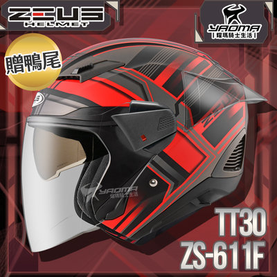 贈鴨尾套件 ZEUS 安全帽 ZS-611F TT30 消光黑紅 內藏墨片 五件式內襯 3/4罩 611F 耀瑪騎士