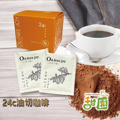 24c 油切咖啡 享油切 健康咖啡 咖啡飲品 防彈咖啡 黑咖啡 油切飲料 【甜園】