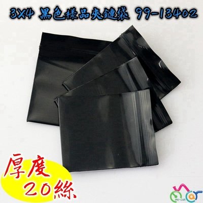 3x4黑色樣品夾鏈袋 (約100個) MY-CAR 99-13402  封口袋 S球 直鍋 樣品袋 拉鍊袋
