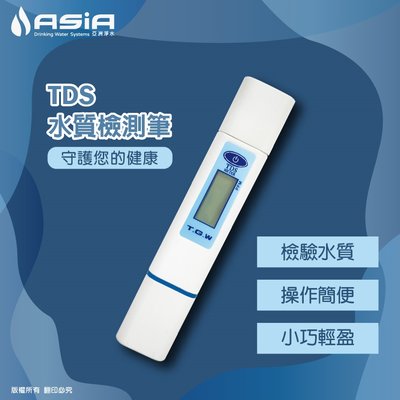 【亞洲淨水】台製四位數TDS 水質檢測筆(Total Dissolved Solids 總溶解固體)