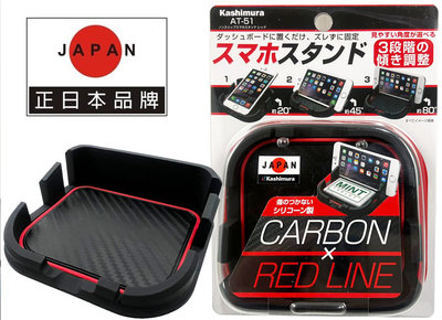 日本 Kashimura AT51 車用 家用 手機置物盒 置物架 平面置放架 手機架 手機固定座 凹槽手機架 矽膠止滑