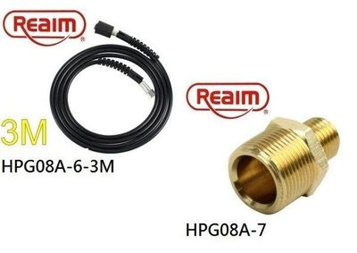 [ 家事達 ] Reaim萊姆 高壓清洗機 高壓管 螺牙式出水管3M (螺牙機型通用) +對接頭