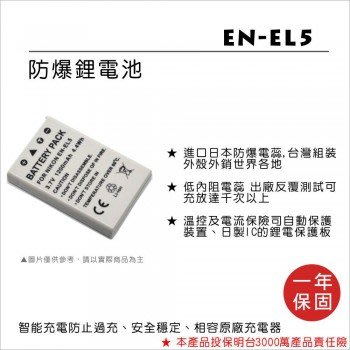 【控光後衛】樂華NIKON EN-EL5 鋰電池