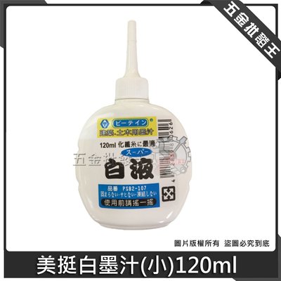 【五金批發王】美挺白墨汁 小 120ml 白墨汁 120cc 美挺 白色墨汁 白液 建築 土木