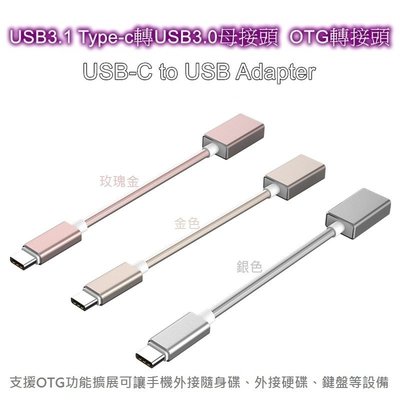 《C131》USB3.1 Type-c轉USB3.0母接頭 手機OTG數據線轉接頭 鋁合金接頭 15cm 隨機不挑色