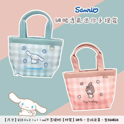 日本 三麗鷗 Sanrio 美樂蒂 大耳狗 網眼 透氣 迷你 手提袋 正版授權