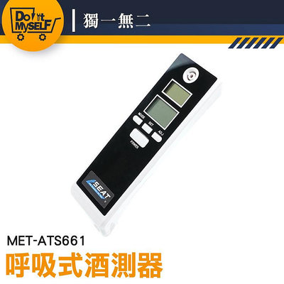 【獨一無二】酒精測試器 測試儀 酒精測試儀 熱銷 吹氣式酒測儀 酒精測試器 MET-ATS661 酒氣測量計