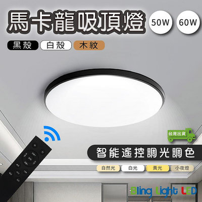 ◎Bling Light LED◎馬卡龍LED銀河吸頂燈/客廳燈/房間燈，智能遙控可調光調色，50W/60W，台灣現貨