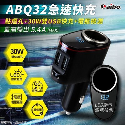 ☆大A貨☆aibo ABQ32 QC3.0多功能急速車用充電器(點菸孔+雙USB+電瓶檢測) (IP-C-ABQ32)