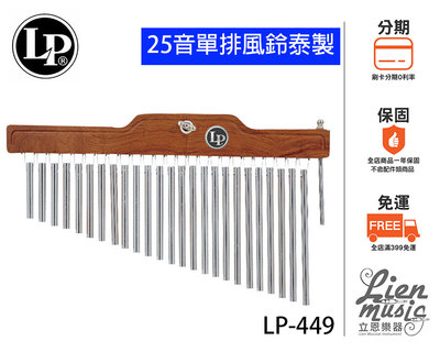 『立恩樂器』免運分期 泰製 LP LP449 單排 風鈴 25音 LP-449 LATIN PERCUSSION